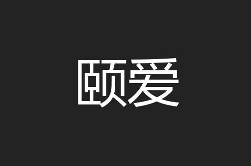 颐爱