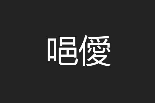 唈僾