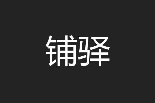 铺驿