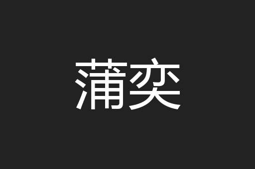 蒲奕