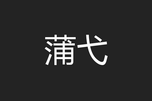 蒲弋