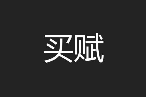 买赋