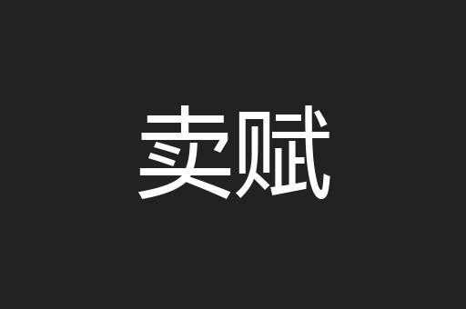 卖赋