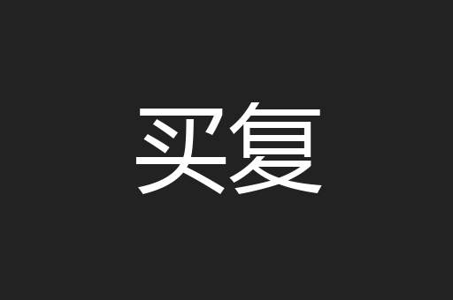 买复