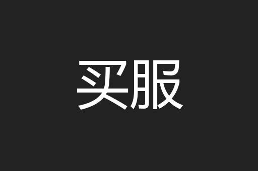 买服