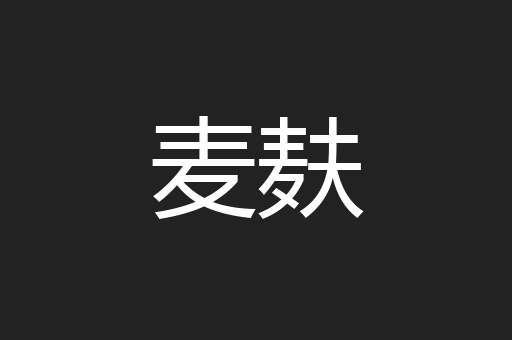 麦麸