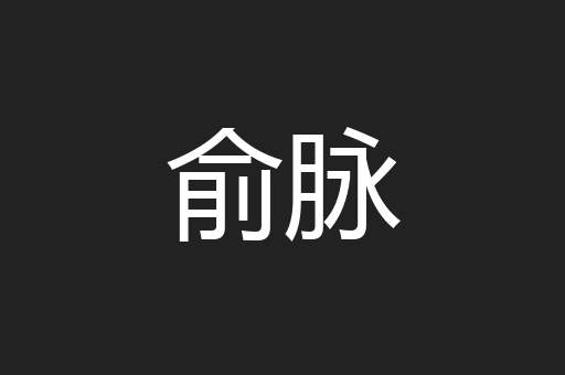 俞脉