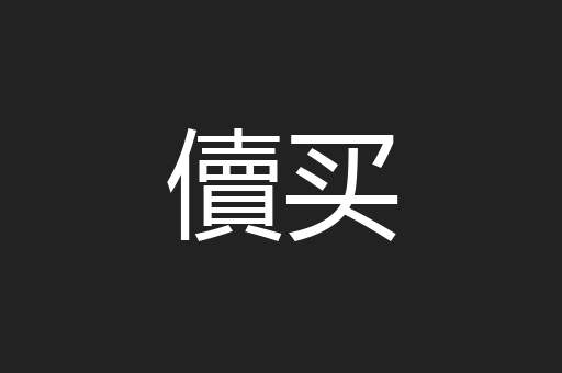 儥买