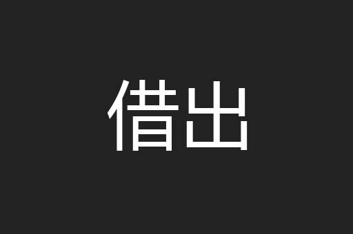 借出