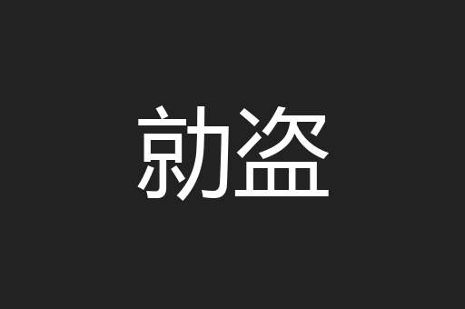 勍盗