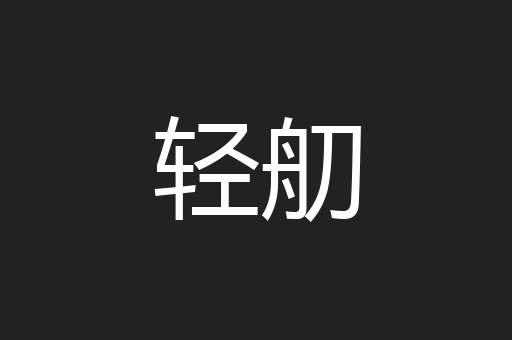 轻舠