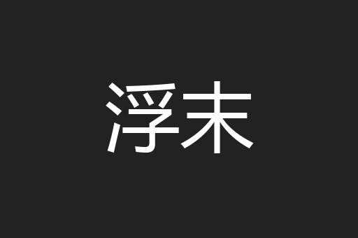 浮末