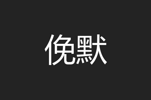 俛默