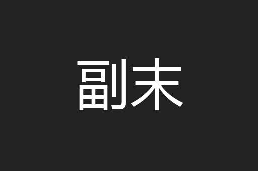 副末