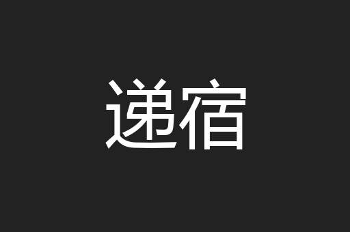 递宿