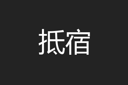抵宿
