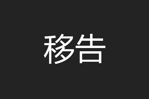 移告