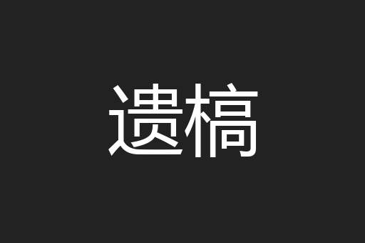 遗槁