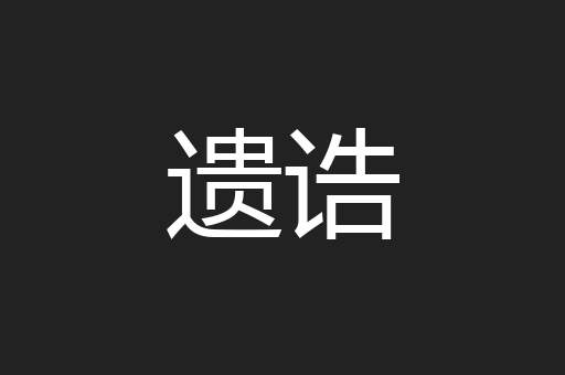 遗诰