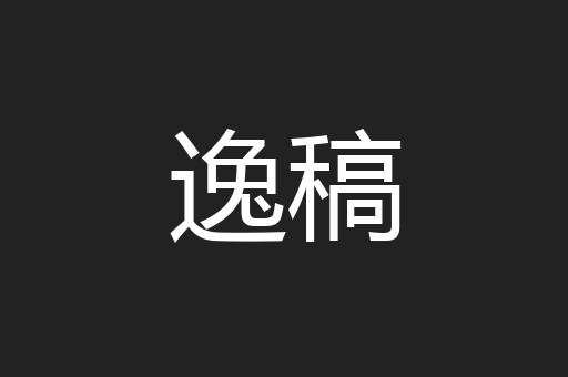 逸稿