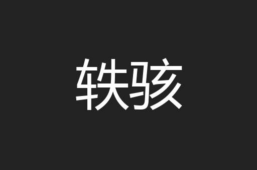 轶骇