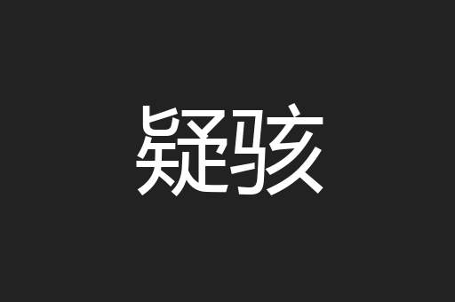 疑骇