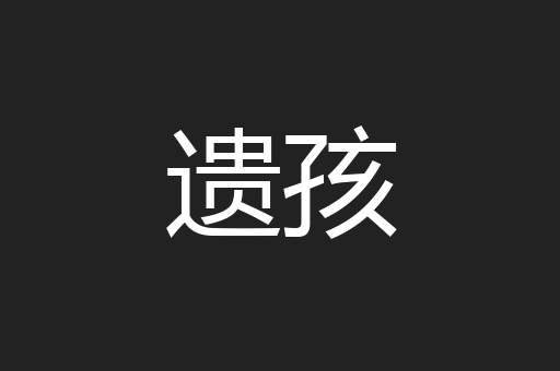 遗孩