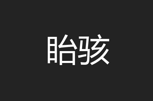眙骇