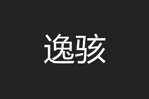 逸骇