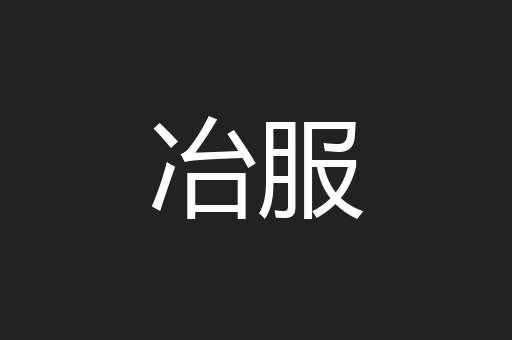 冶服