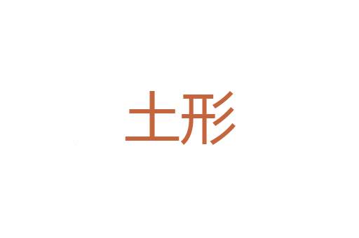 也夫