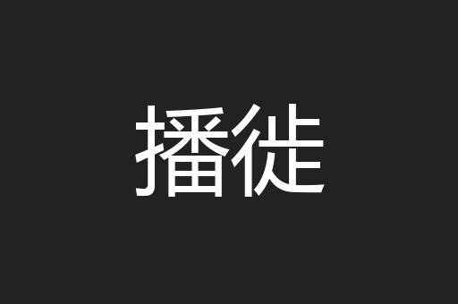 播徙