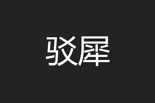 驳犀