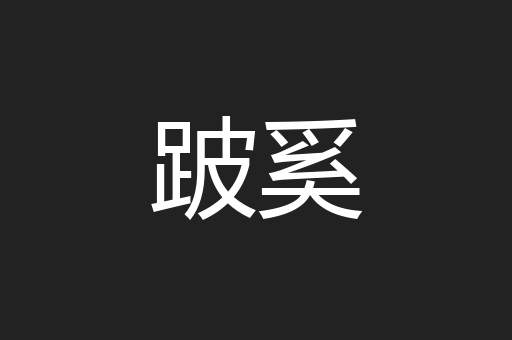 跛奚
