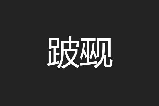 跛觋