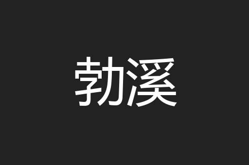 勃溪