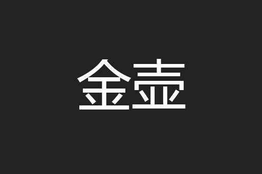 金壶
