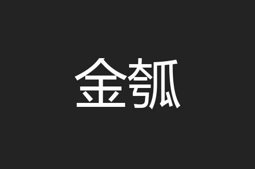 金瓠