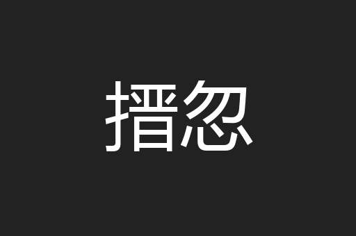 搢忽