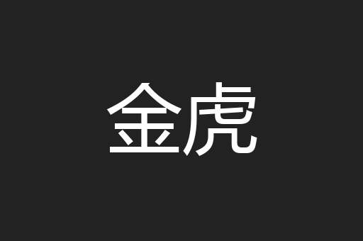 金虎