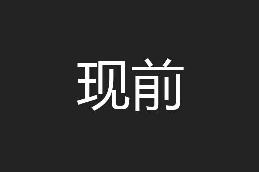 现前