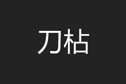 刀枮