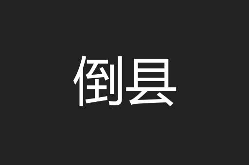 倒县