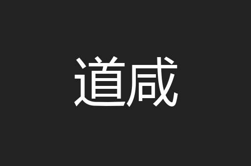 道咸