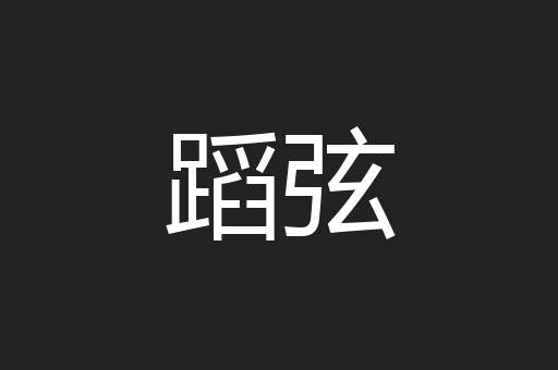 蹈弦