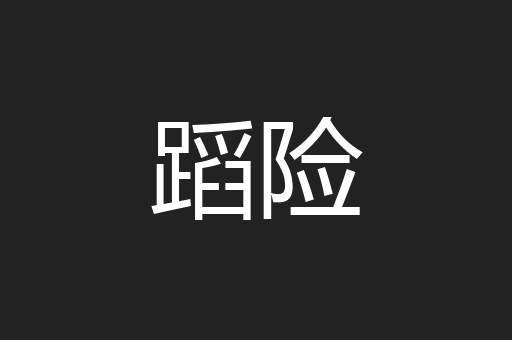 蹈险