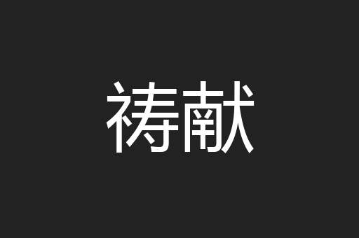 祷献