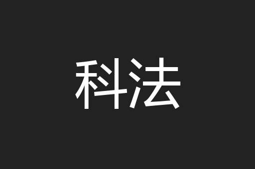 科法