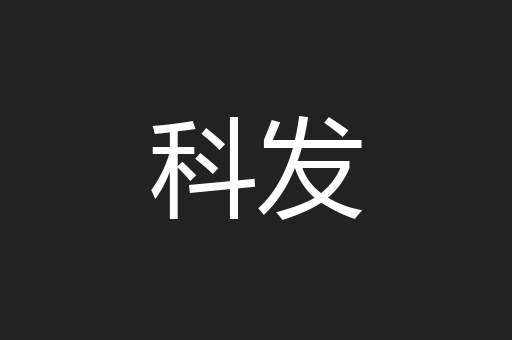 科发