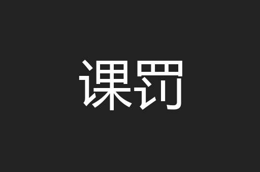 课罚